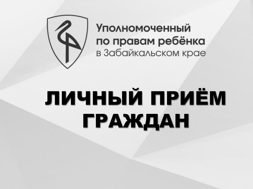 Прием граждан 10 сентября 2024 года в п. Оловянный и  11 сентября 2024 года в г. Борзя